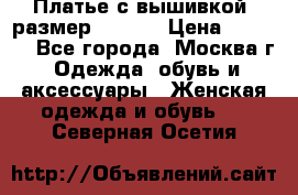 Платье с вышивкой  размер 48, 50 › Цена ­ 4 500 - Все города, Москва г. Одежда, обувь и аксессуары » Женская одежда и обувь   . Северная Осетия